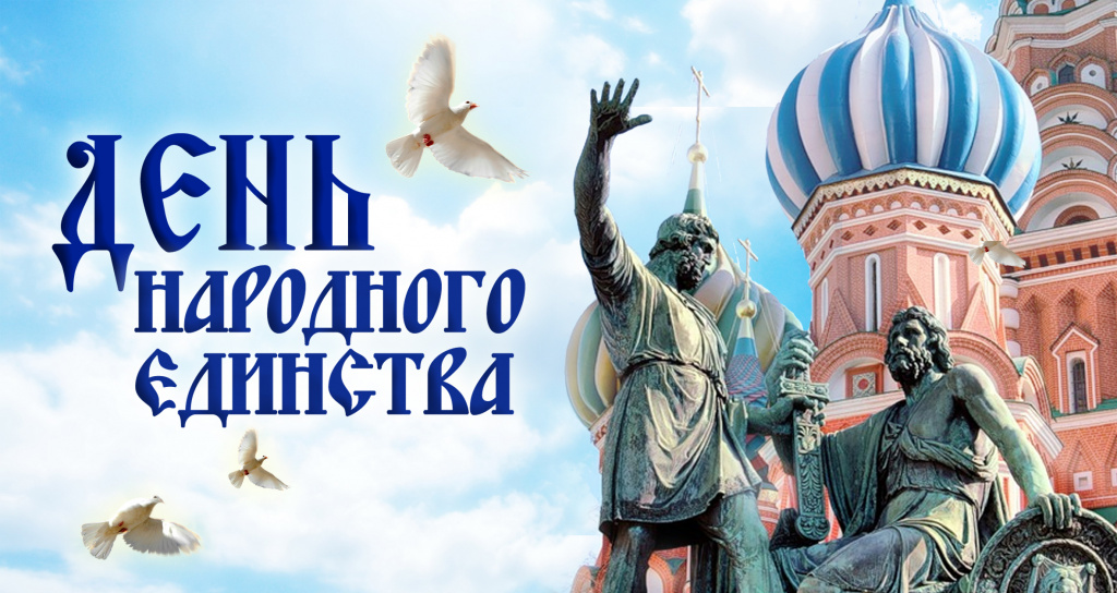 день народного единства день народного единства
