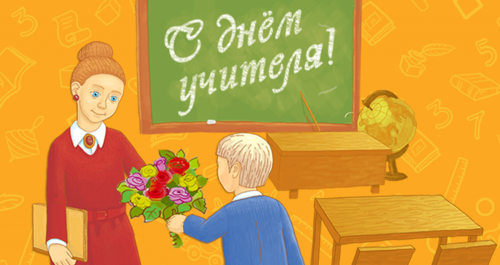День учителя День учителя