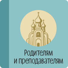 Родителям