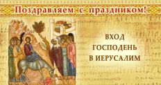 вход Господень в Иерусалим