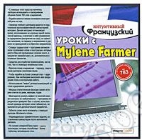 картинка Интуитивный французский: уроки с Mylene Farmer от магазина