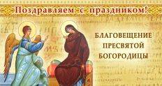 Благовещение Пресвятой Богородицы