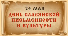 день славянской письменности и культуры