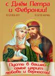 С днем семьи, любви и верности!