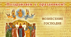 ВОЗНЕСЕНИЕ