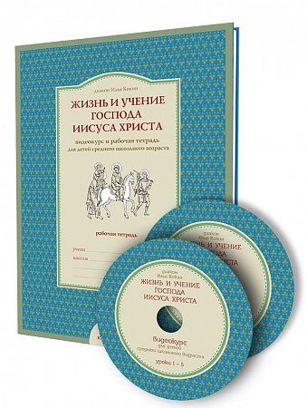 картинка Комплект «Жизнь и учение Господа Иисуса Христа» (видеокурс на 2-х DVD-дисках + рабочая тетрадь) магазин являющийся официальным дистрибьютором в России