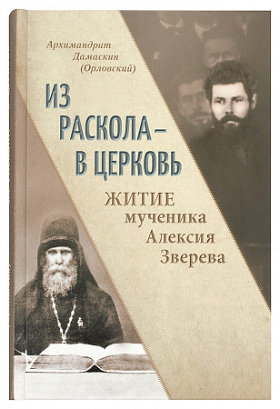 картинка Из раскола - в Церковь. Житие мученика Алексия Зверева. Архимандрит Дамаскин магазин являющийся официальным дистрибьютором в России