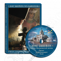 картинка «Акафист Божией Матери в честь Балыкинской иконы» DVD диск от магазина