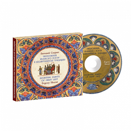 картинка CD «Евгений Скурат. Песнопения Великого поста» от магазина