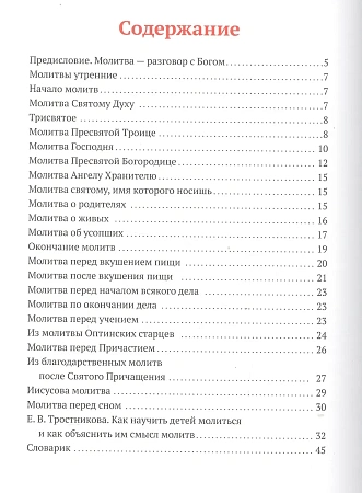 картинка Молитвослов для детей с объяснением молитв. Елена Тростникова магазин являющийся официальным дистрибьютором в России