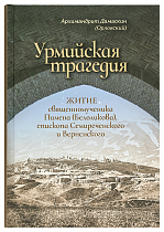 картинка Урмийская трагедия. Житие священномученика Пимена, епископа Семиреченского и Верненского .Дамаскин от магазина