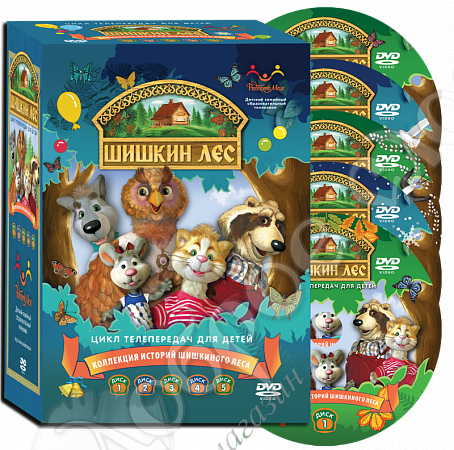 картинка «Истории Шишкиного Леса» выпуск 1-5 DVD от магазина