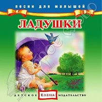 картинка Ладушки (Песни для малышей) от магазина