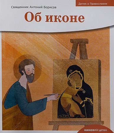 картинка Детям о Православии. Об иконе. Священник Антоний Борисов магазин являющийся официальным дистрибьютором в России