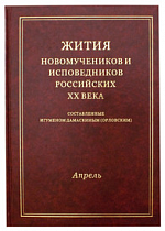 картинка Жития новомучеников и исповедников Российских ХХ века. Апрель. Составленные игуменом Дамаскиным от магазина