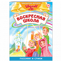 картинка Книга "Библиотека Шишкиного Леса. Воскресная школа. Песенный сборник" от магазина