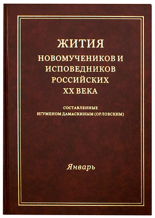 картинка Жития новомучеников и исповедников Российских ХХ века. Январь. Составленные игуменом Дамаскиным магазин являющийся официальным дистрибьютором в России