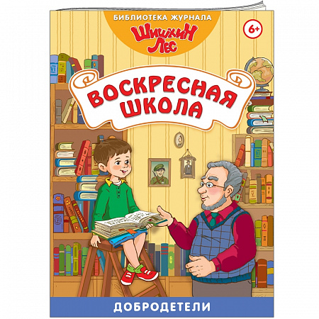 картинка Книга "Библиотека Шишкиного Леса. Воскресная школа. Добродетели" от магазина