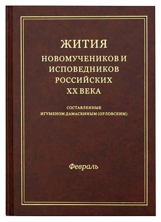 картинка Жития новомучеников и исповедников Российских ХХ века. Февраль. Составленные игуменом Дамаскиным магазин являющийся официальным дистрибьютором в России