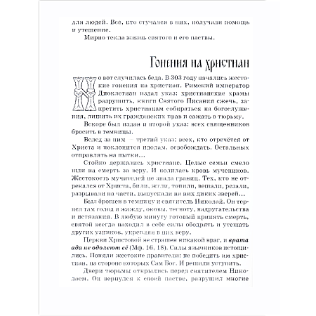 картинка Неисчерпаемый источник чудес. Житие святителя Николая Чудоторца. магазин являющийся официальным дистрибьютором в России