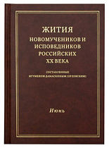 картинка Жития новомучеников и исповедников Российских ХХ века. Июнь. Составленные игуменом Дамаскиным от магазина