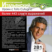картинка Интуитивный итальянский: уроки с Toto Cutugno от магазина
