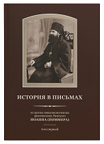 картинка История в письмах: из архива священномученика архиепископа Рижского Иоанна(Поммера). В двух томах от магазина