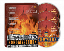 картинка «Новомученики»  Коллекция DVD док.фильм 3 диска от магазина