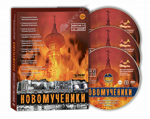 картинка «Новомученики»  Коллекция DVD док.фильм 3 диска от магазина