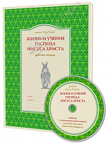 картинка Комплект «Жизнь и учение Господа Иисуса Христа» (DVD + рабочая тетрадь) от магазина
