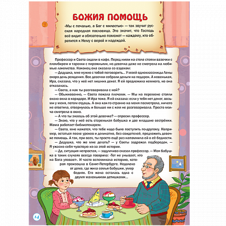 картинка Книга "Библиотека Шишкиного Леса. Воскресная школа. Добродетели" магазин являющийся официальным дистрибьютором в России