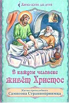 картинка В каждом человеке живет Христос. Житее преподобного Самсона от магазина