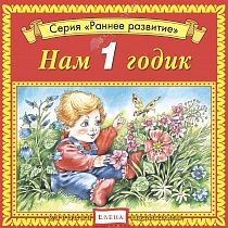 картинка Нам 1 годик (Раннее развитие) от магазина