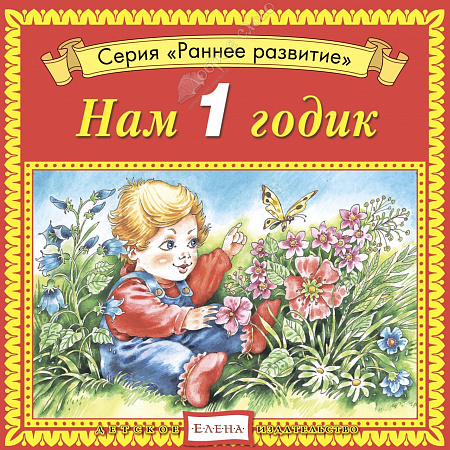 картинка Нам 1 годик (Раннее развитие) от магазина