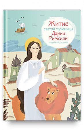 картинка Житие святой мученицы Дарии Римской в пересказе для детей. Ткаченко Александр Борисович магазин являющийся официальным дистрибьютором в России