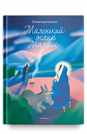картинка Маленький ослик Марии. Невероятно трогательная история о Рождестве для детей и взрослых. Гунхильда С магазин являющийся официальным дистрибьютором в России