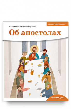 картинка Детям о Православии. Об апостолах. Священник Антоний Борисов магазин являющийся официальным дистрибьютором в России