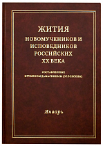 картинка Жития новомучеников и исповедников Российских ХХ века. Январь. Составленные игуменом Дамаскиным от магазина