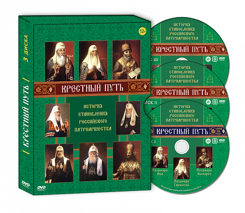 картинка «Крестный путь» DVD + «Усадьба. Телевизионный художественный сериал (10серий-5 дисков)» DVD комплект магазин являющийся официальным дистрибьютором в России