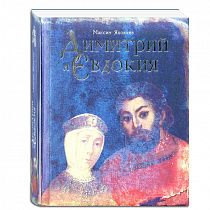 картинка Книга «Дмитрий и Евдокия. Слово о любви». от магазина