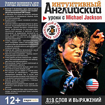 картинка Интуитивный английский: уроки с Michael Jackson от магазина