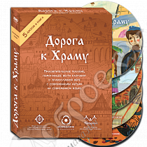 картинка «Дорога к Храму» 5 DVD дисков Мультимедийное пособие от магазина