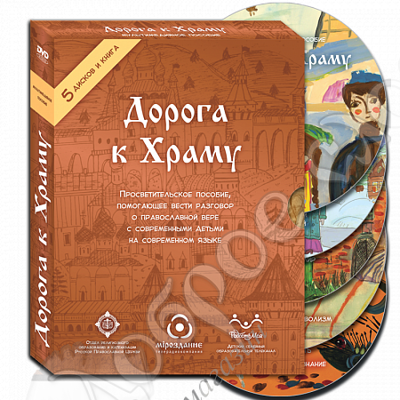 картинка «Дорога к Храму» 5 DVD дисков Мультимедийное пособие от магазина