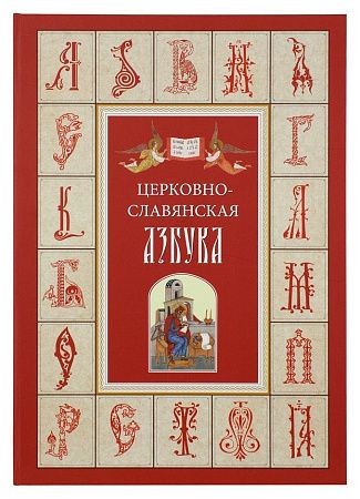 картинка Книга «Церковно-славянская азбука» магазин являющийся официальным дистрибьютором в России