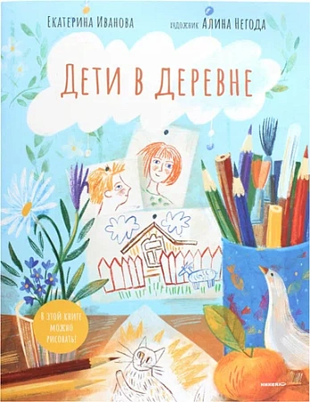 картинка Дети в деревне: книга-альбом магазин являющийся официальным дистрибьютором в России