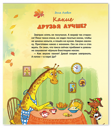 картинка Книга "Необычные приключения жирафа и таксы" авт. В. Кормильцев, Э. Любич магазин являющийся официальным дистрибьютором в России