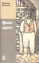 картинка "Время дороги" М. Яковлев от магазина