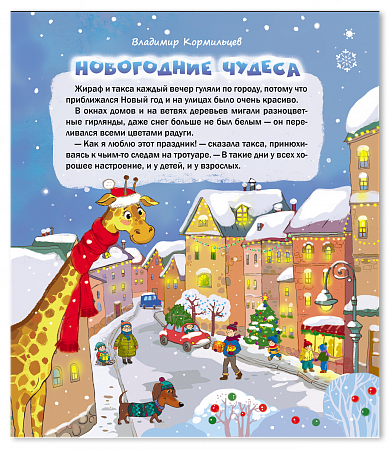 картинка Книга "Необычные приключения жирафа и таксы" авт. В. Кормильцев, Э. Любич магазин являющийся официальным дистрибьютором в России