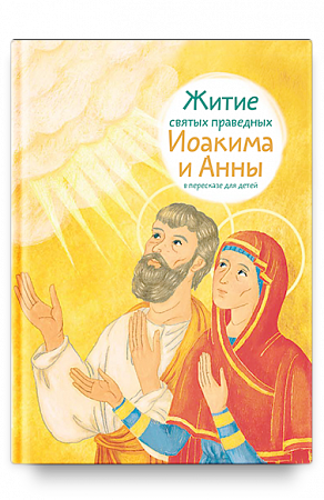 картинка Житие святых праведных Иоакима и Анны в пересказе для детей. Максимова Мария магазин являющийся официальным дистрибьютором в России