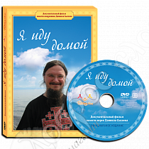 картинка «Я иду домой» док. фильм DVD диск от магазина